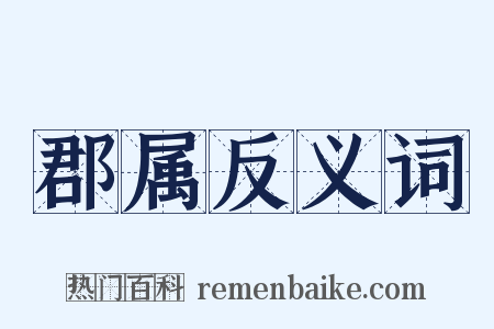 郡属反义词是什么意思的图片